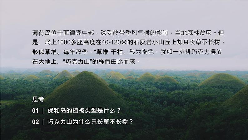 5.1 《植被》教学课件02