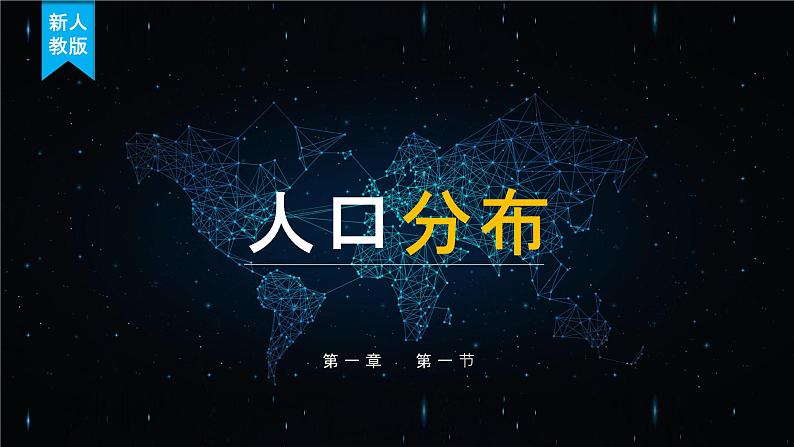 1.1 《人口分布》教学课件第1页