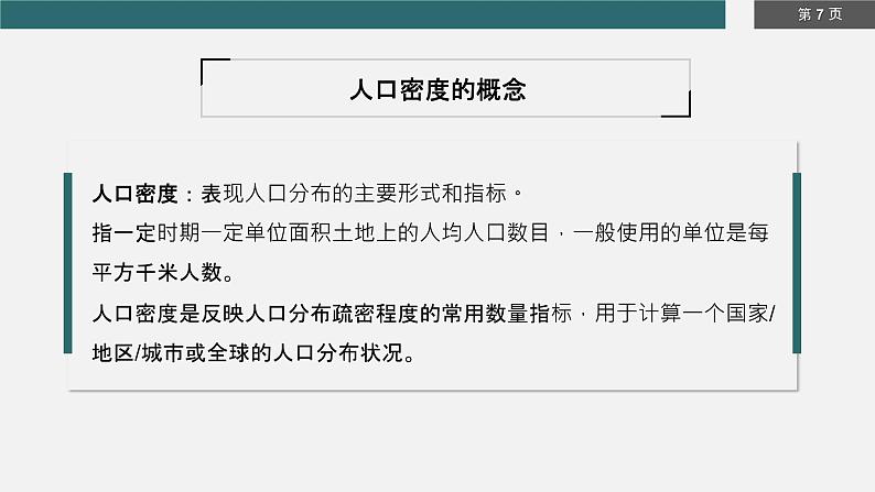 1.1 《人口分布》教学课件第7页