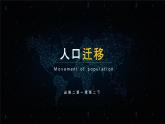 1.2 《人口迁移》教学课件
