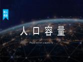 1.3 《人口容量》教学课件