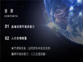 1.3 《人口容量》教学课件