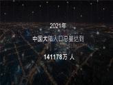 1.3 《人口容量》教学课件