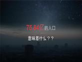 1.3 《人口容量》教学课件