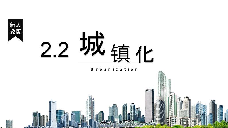 2.2 《城镇化》教学课件01