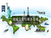 2.3 《地域文化与城乡景观》教学课件