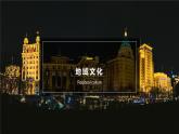 2.3 《地域文化与城乡景观》教学课件