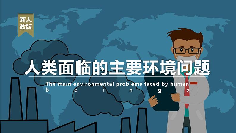 5.1 《人类面临的主要环境问题》教学课件01