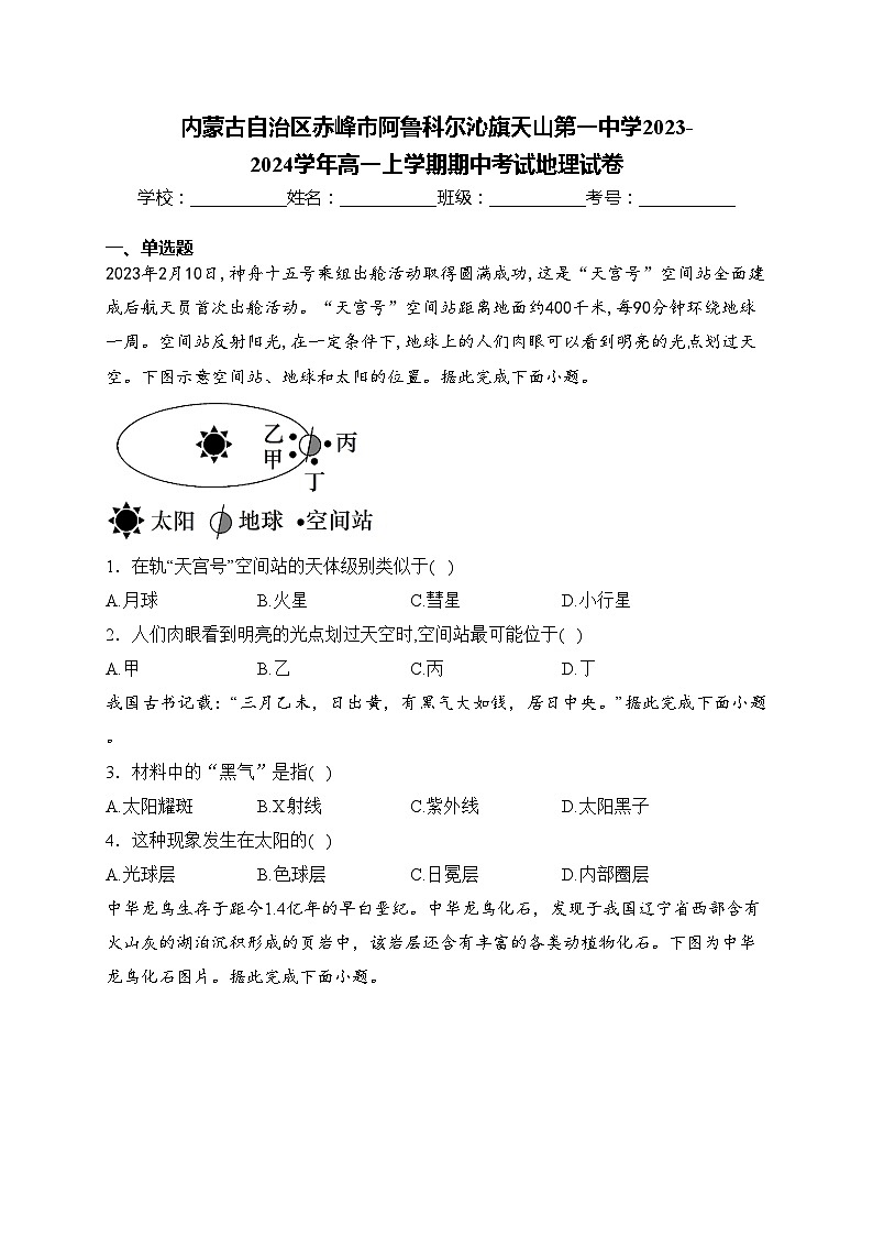 内蒙古自治区赤峰市阿鲁科尔沁旗天山第一中学2023-2024学年高一上学期期中考试地理试卷(含答案)01