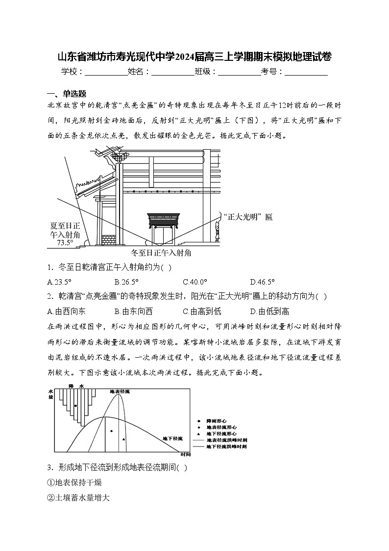 山东省潍坊市寿光现代中学2024届高三上学期期末模拟地理试卷(含答案)第1页