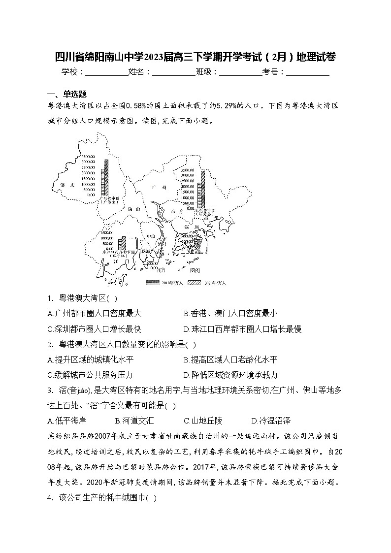 四川省绵阳南山中学2023届高三下学期开学考试（2月）地理试卷(含答案)第1页