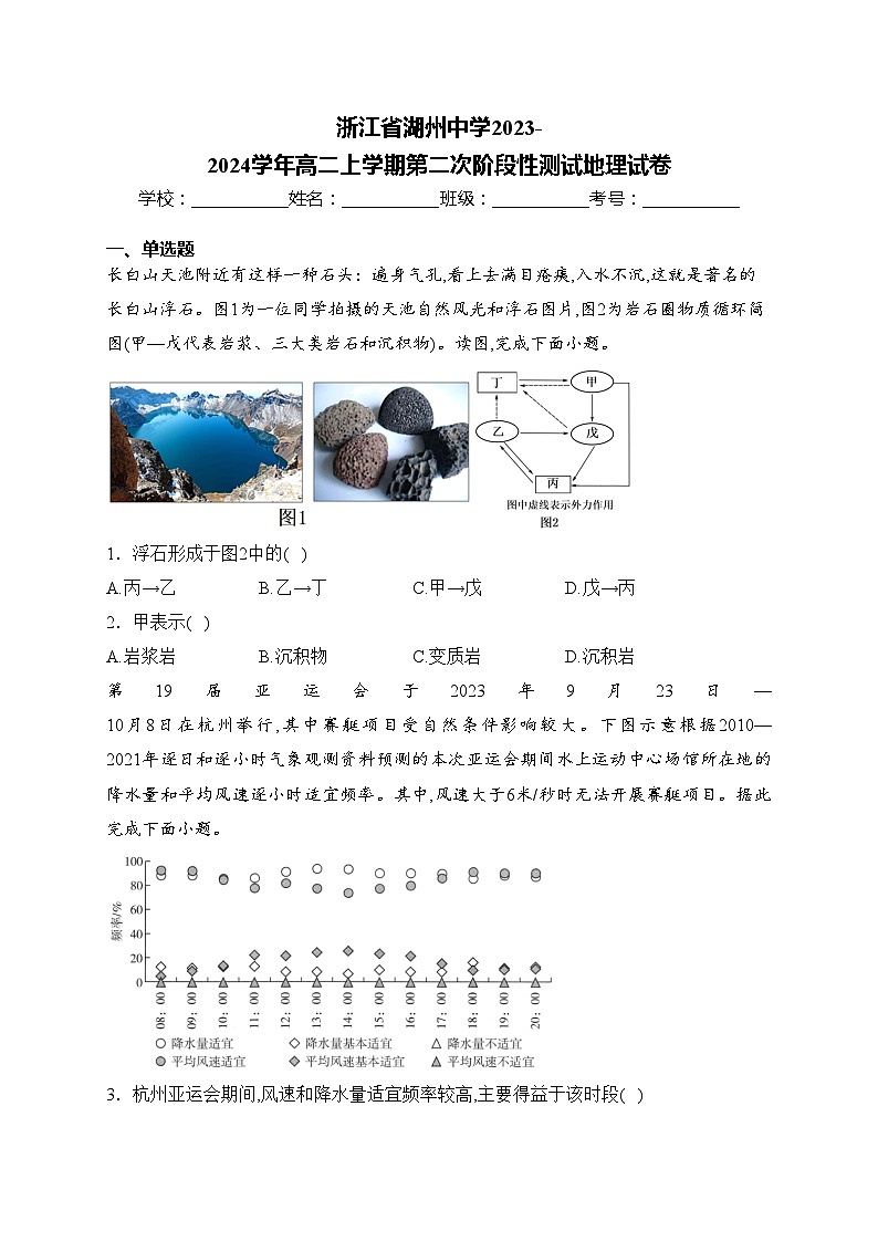 浙江省湖州中学2023-2024学年高二上学期第二次阶段性测试地理试卷(含答案)第1页