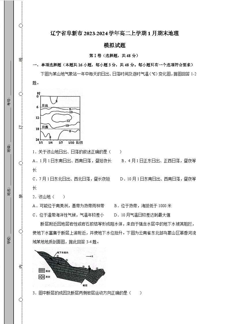 辽宁省阜新市2023-2024学年高二上学期1月期末地理模拟试题（含答案）第1页