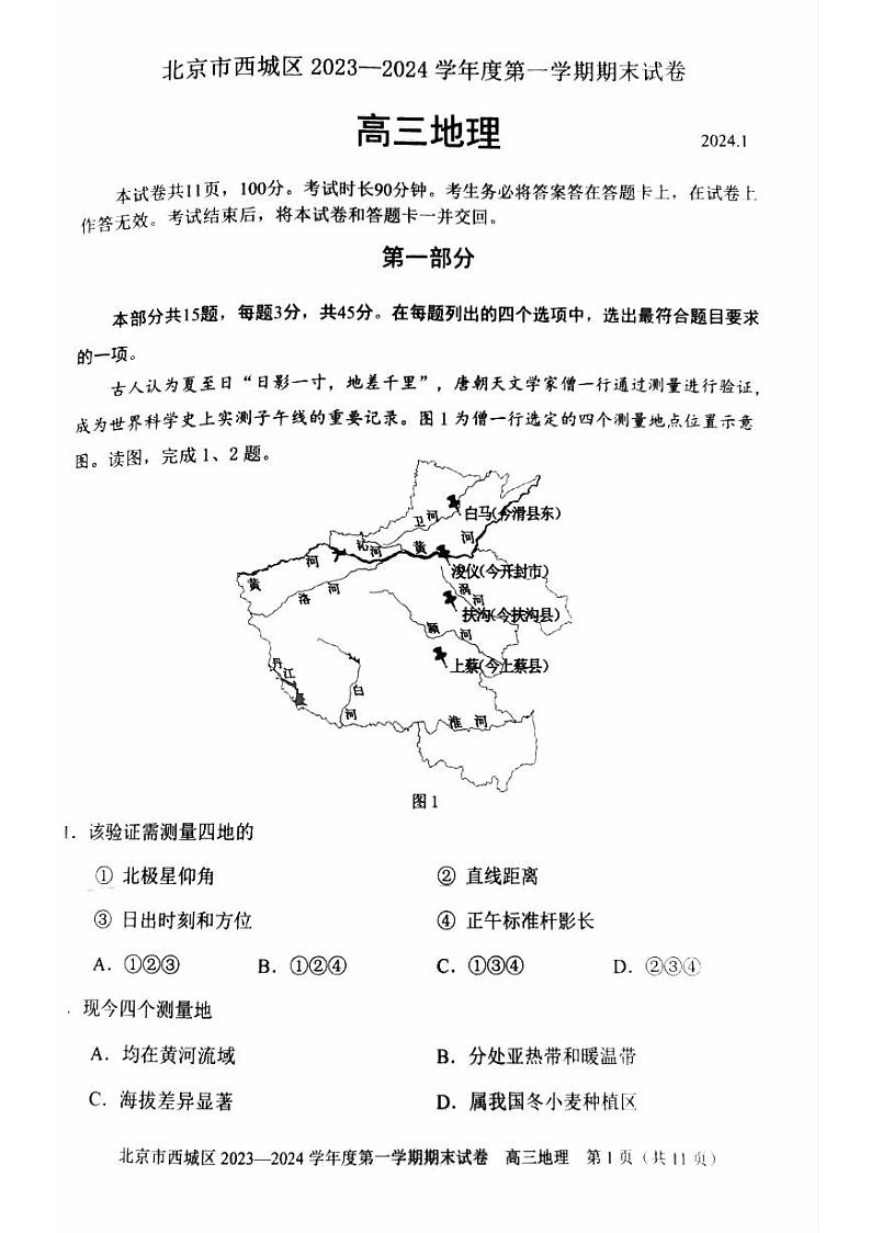 北京市西城区2023-2024学年高三上学期期末地理试题及答案第1页