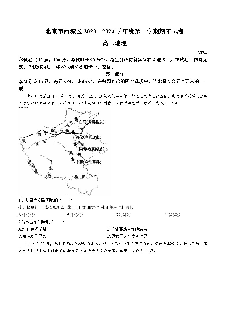 2024北京西城区高三上学期期末考试地理无答案第1页