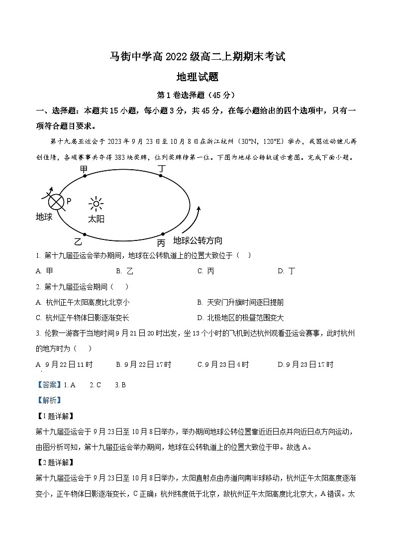 2024合江县马街中学高二上学期1月期末地理试题含解析01