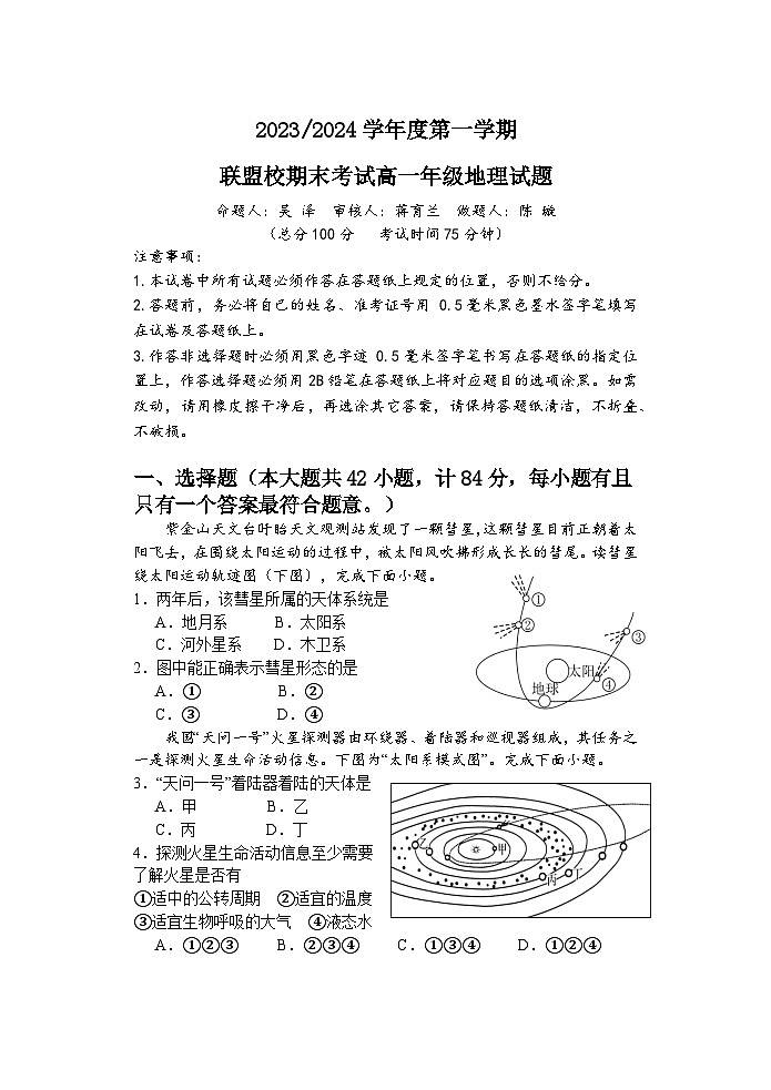 2024盐城五校联盟高一上学期1月期末考试地理含答案第1页