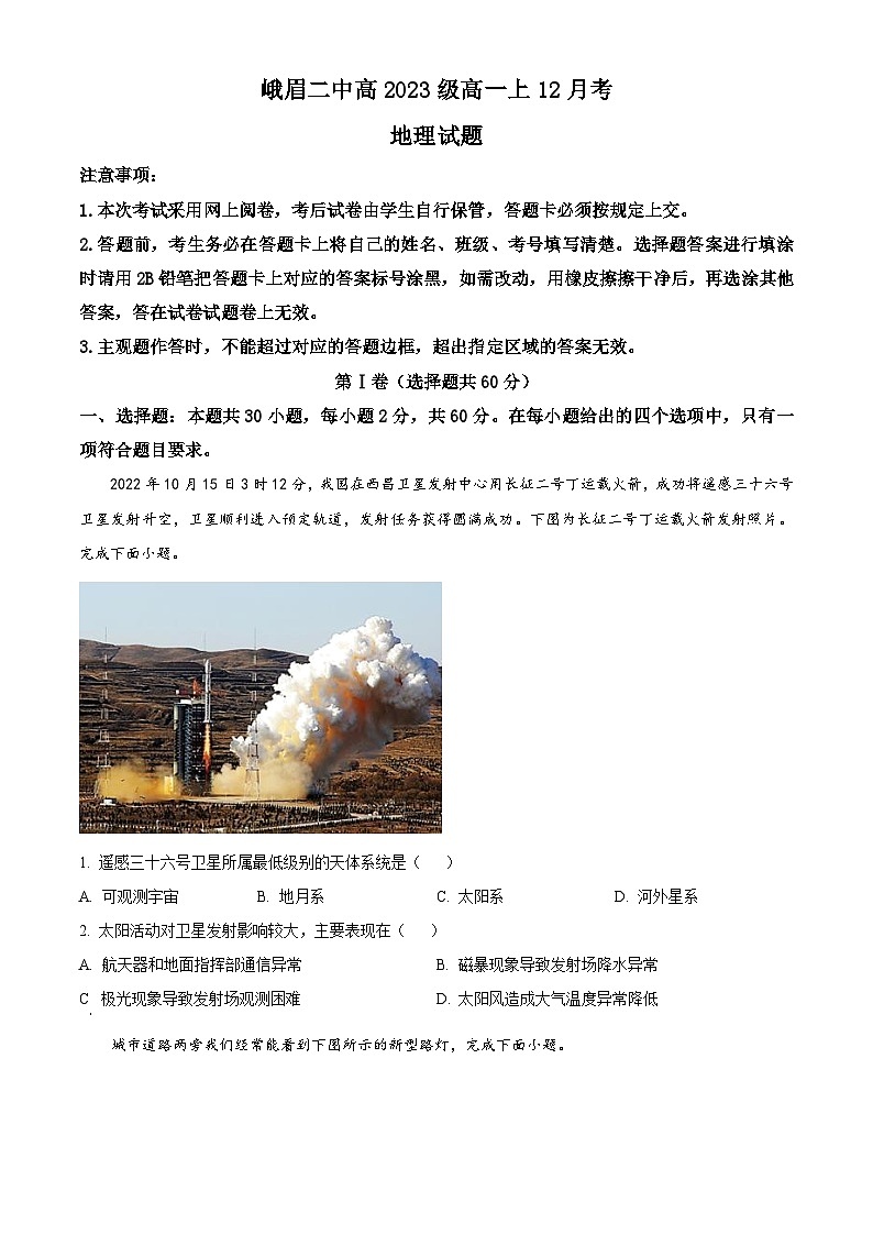 四川省峨眉第二中学2023-2024学年高一上学期12月月考地理试卷（原卷版）第1页