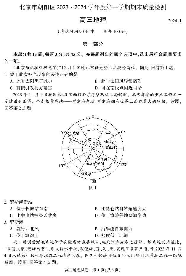 北京朝阳区2023-2024高三上学期期末地理试卷及答案第1页
