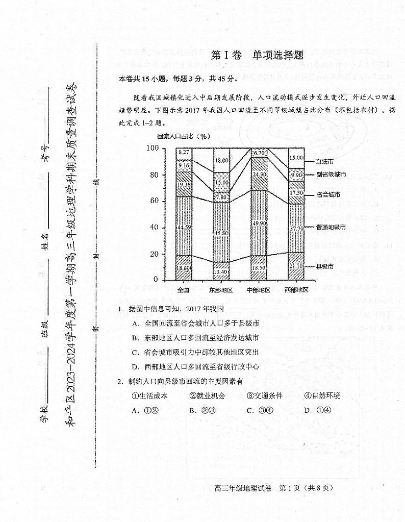 天津市和平区2023-2024高三上学期期末地理试卷及答案第1页