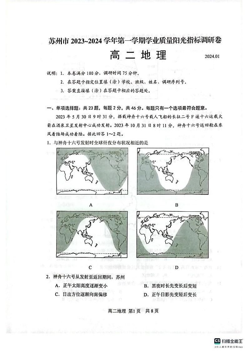 江苏省苏州市2023-2024学年高二上学期期末学业质量阳光指标调研地理试卷第1页