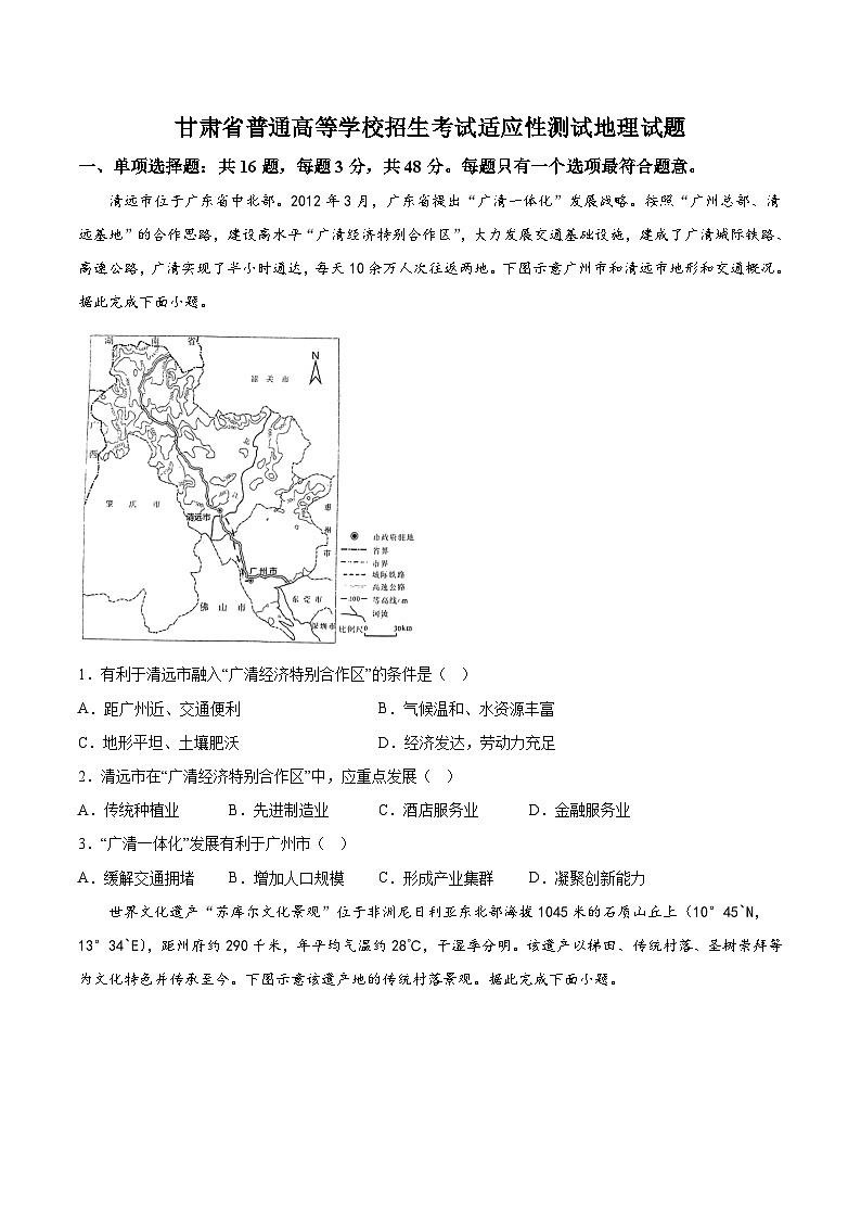甘肃省联考2024届高三新高考适应性测试地理试卷（含答案）第1页