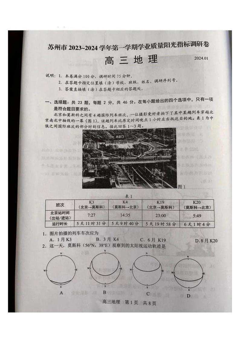 苏州市2023-2024学年第一学期学业质量阳光指标调研卷（零模）高三地理试题及答案01