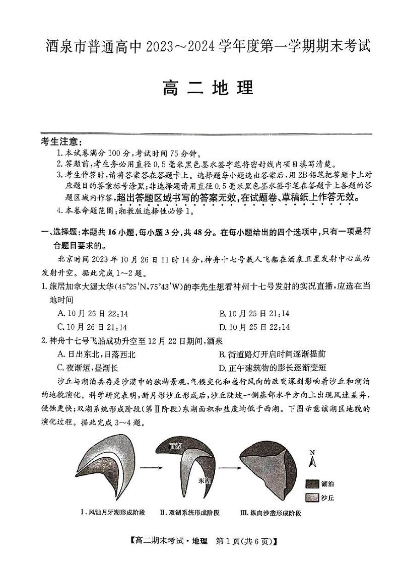 甘肃省酒泉市普通高中2023-2024学年高二上学期期末考试地理试题（含答案）第1页