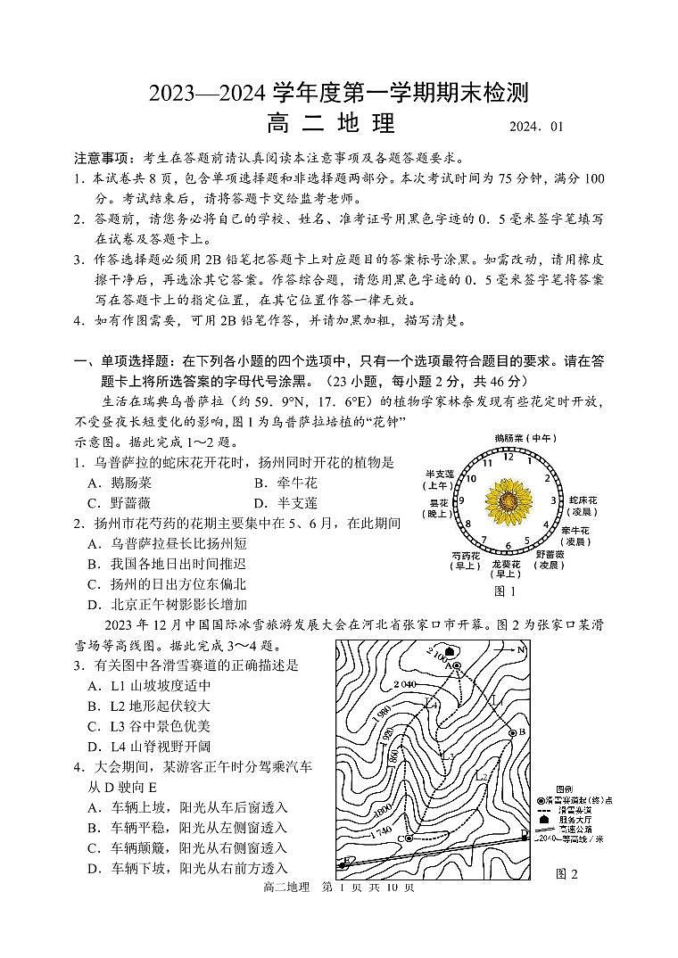 江苏省扬州市2023-2024高二上学期期末地理试卷及答案第1页