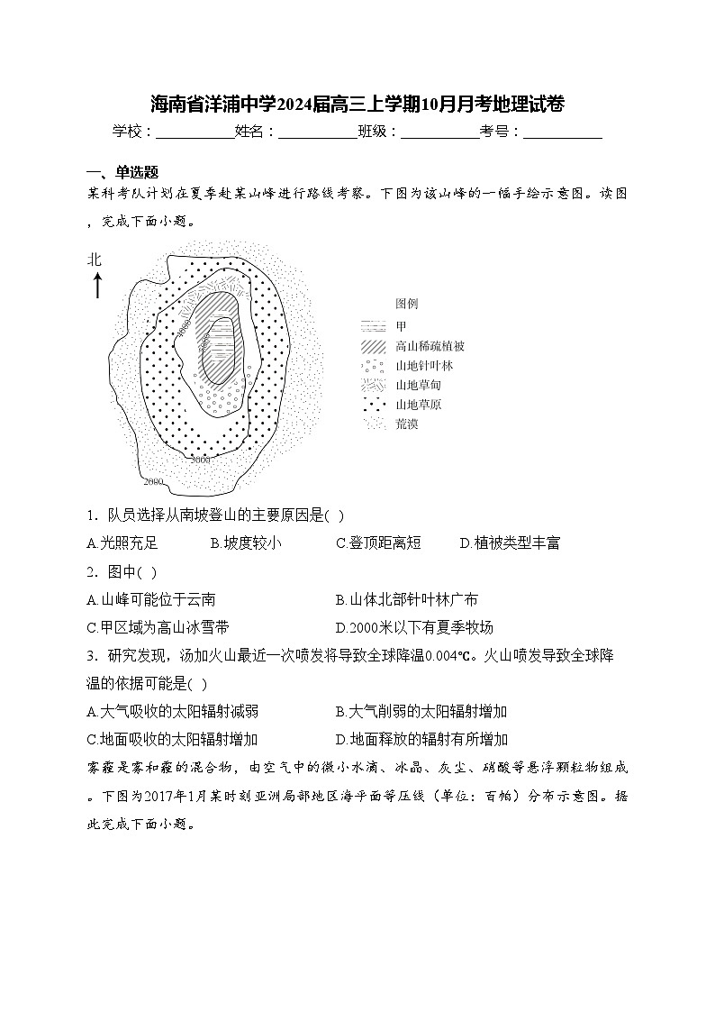 海南省洋浦中学2024届高三上学期10月月考地理试卷(含答案)第1页
