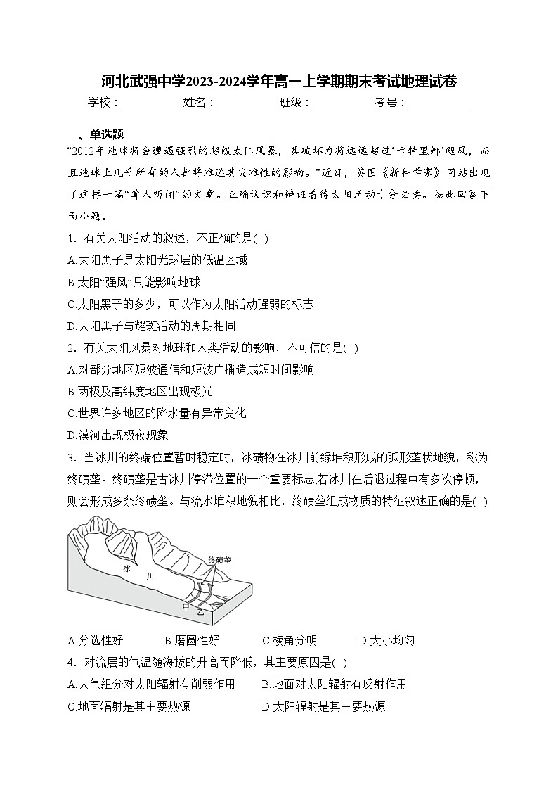 河北武强中学2023-2024学年高一上学期期末考试地理试卷(含答案)01