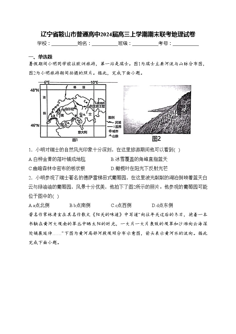 辽宁省鞍山市普通高中2024届高三上学期期末联考地理试卷(含答案)01