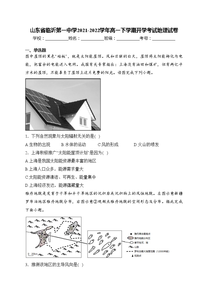 山东省临沂第一中学2021-2022学年高一下学期开学考试地理试卷(含答案)01