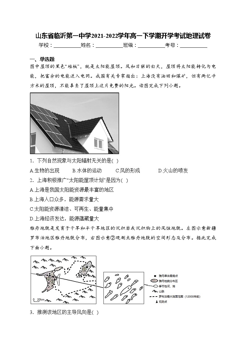 山东省临沂第一中学2021-2022学年高一下学期开学考试地理试卷(含答案)第1页