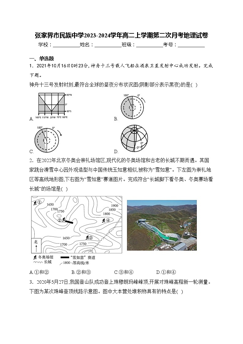 张家界市民族中学2023-2024学年高二上学期第二次月考地理试卷(含答案)第1页