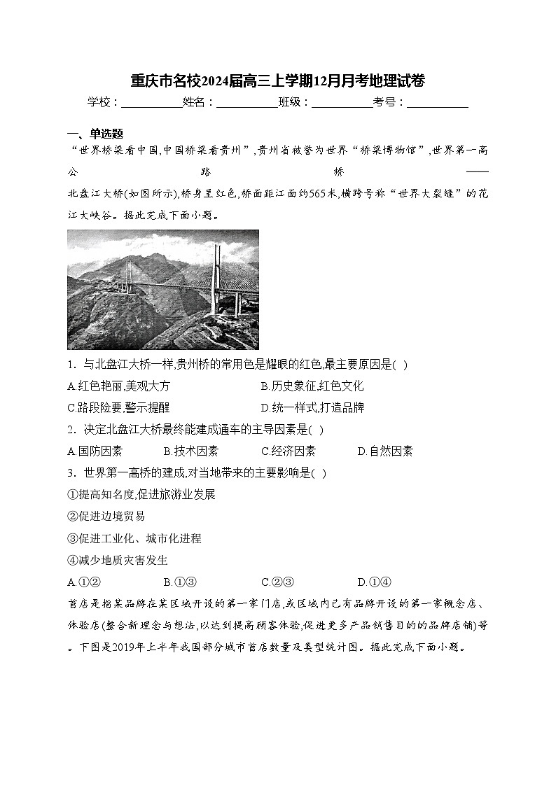 重庆市名校2024届高三上学期12月月考地理试卷(含答案)01