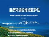 5.2 自然环境的地域差异性 课件 高中地理湘教版（）选择性必修1