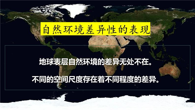 5.2 自然环境的地域差异性 课件 高中地理湘教版（）选择性必修1第4页