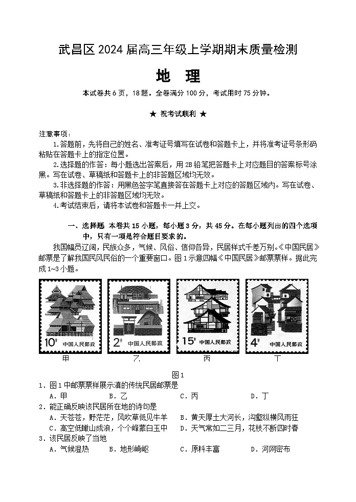 2024武汉武昌区高三上学期期末考试地理试题含答案01