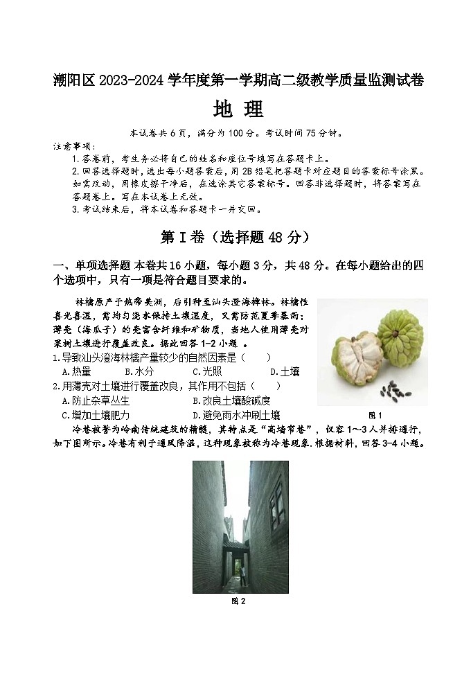 2024汕头潮阳区高二上学期期末考试地理含答案01