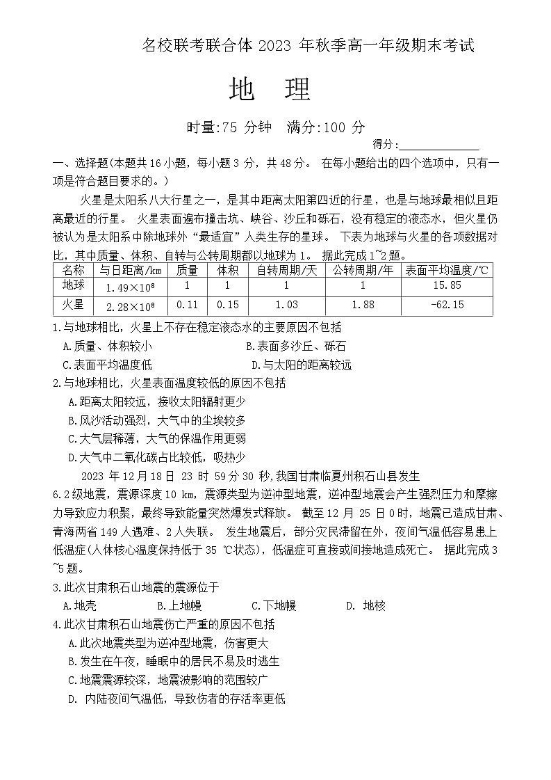 2024湖南省名校联考联合体高一上学期期末考试地理试题含解析01