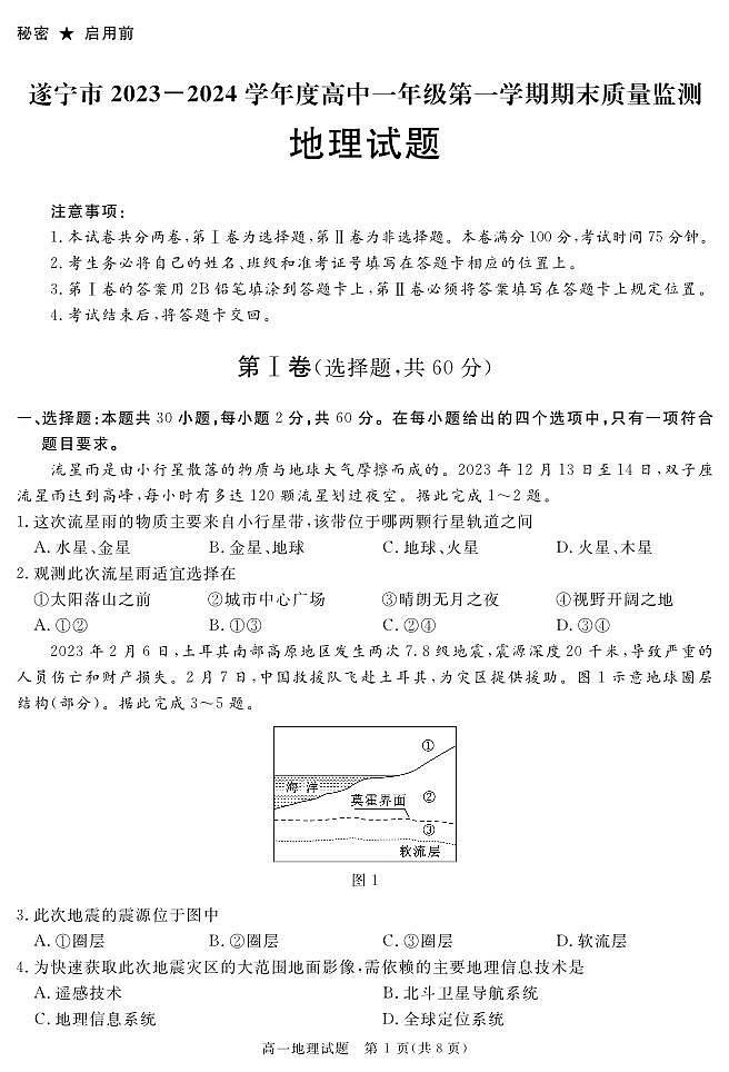 2024遂宁高一上学期期末试题地理PDF版含解析01