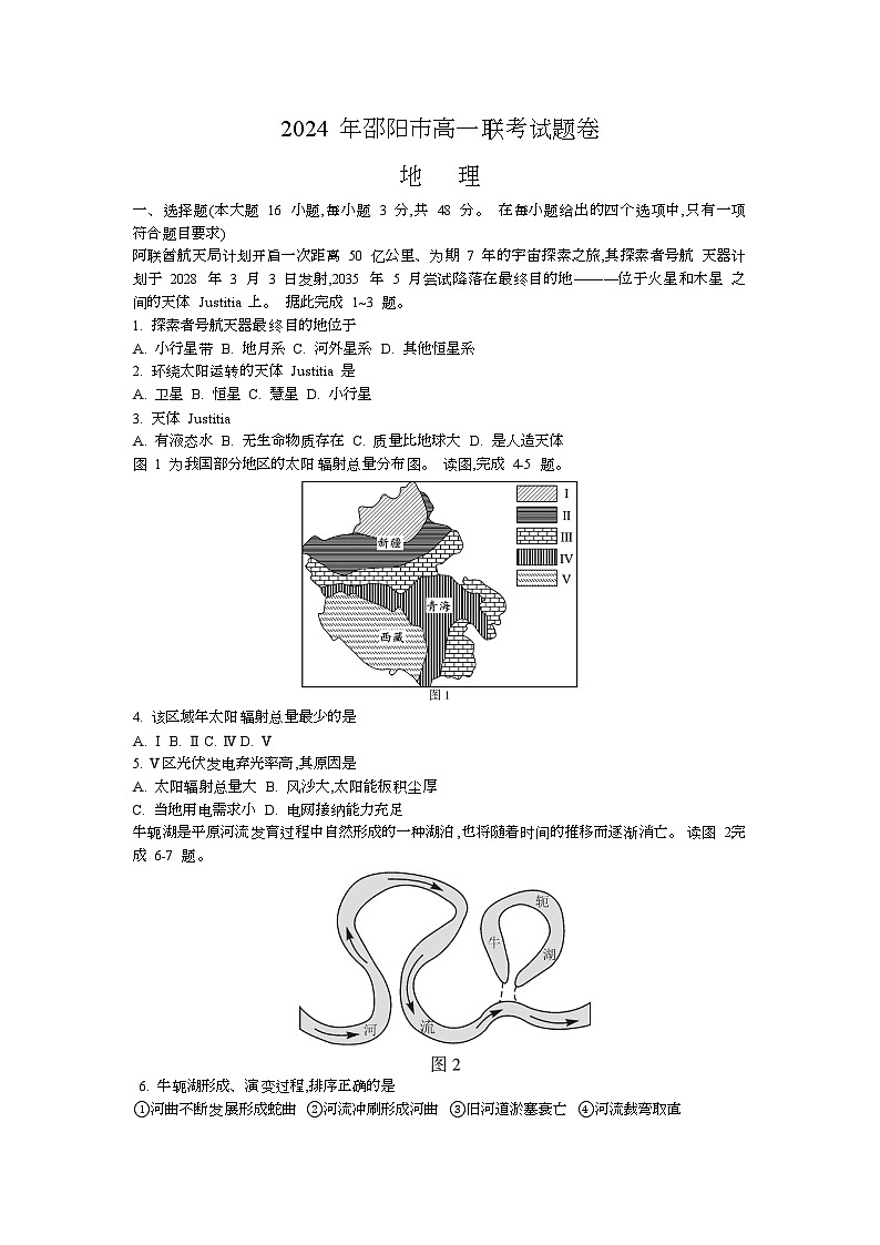 2024邵阳高一上学期1月期末联考地理试题含答案第1页