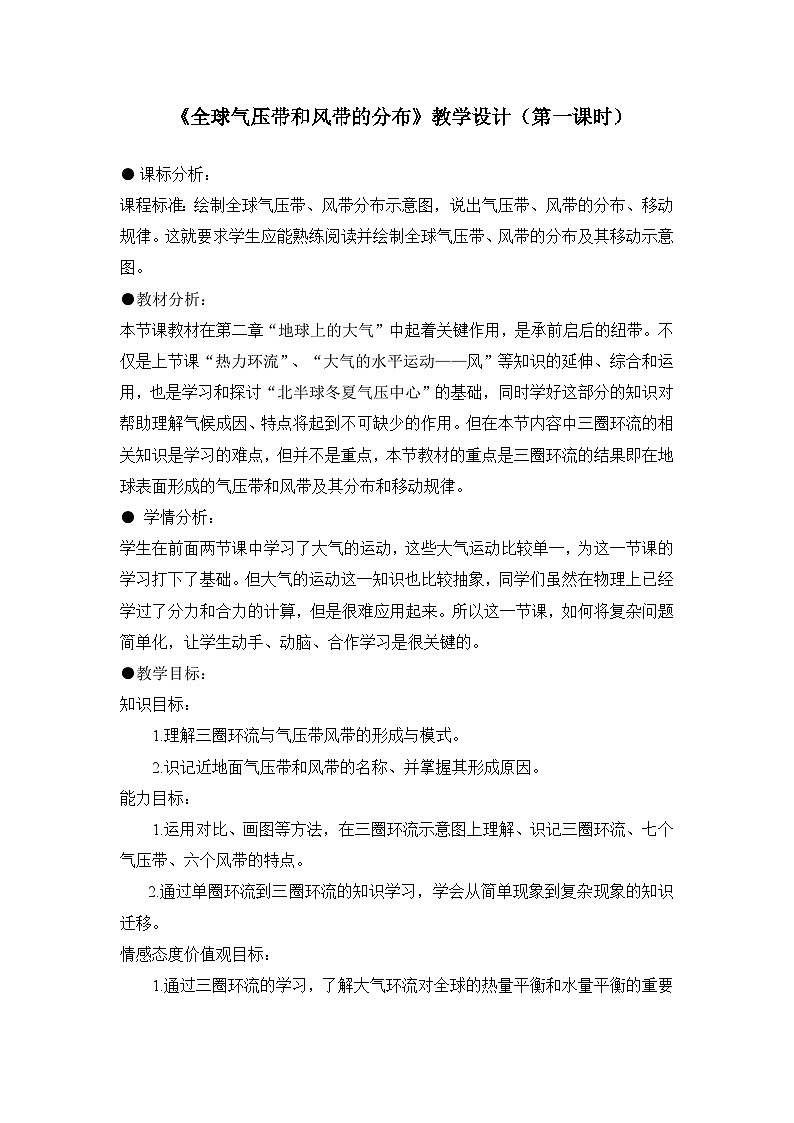 2.3全球气压带和风带的分布教案高中地理湘教版必修101