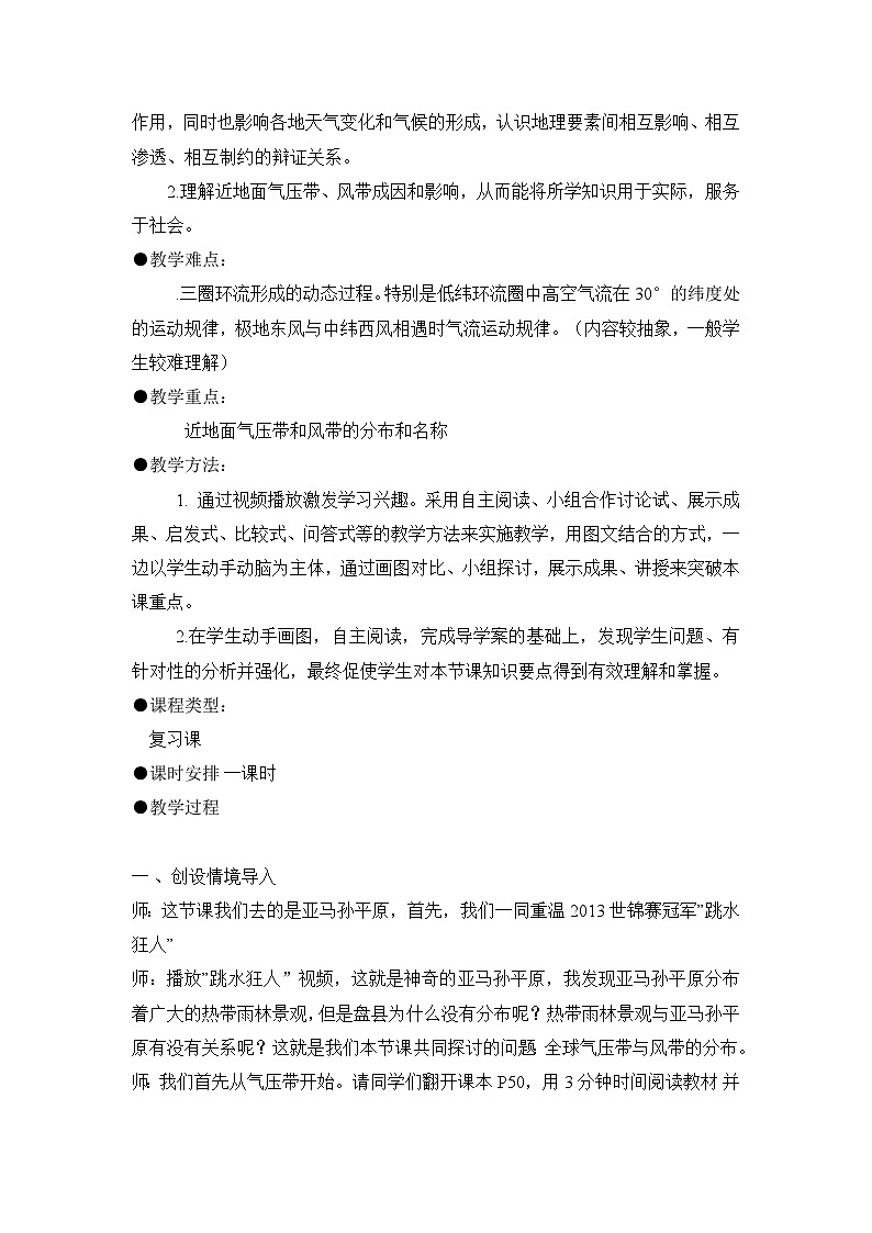 2.3全球气压带和风带的分布教案高中地理湘教版必修102