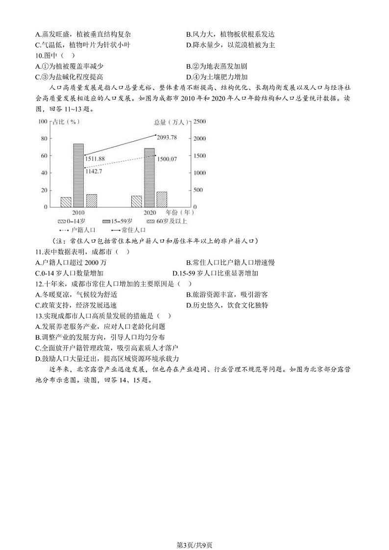 2023-2024学年北京东城区高三上学期期末地理试题及答案03