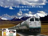 湘教版必修2第三章第四节交通运输布局及其对区域发展的影响课件(PPT)