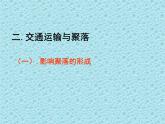 湘教版必修2第三章第四节交通运输布局及其对区域发展的影响课件(PPT)