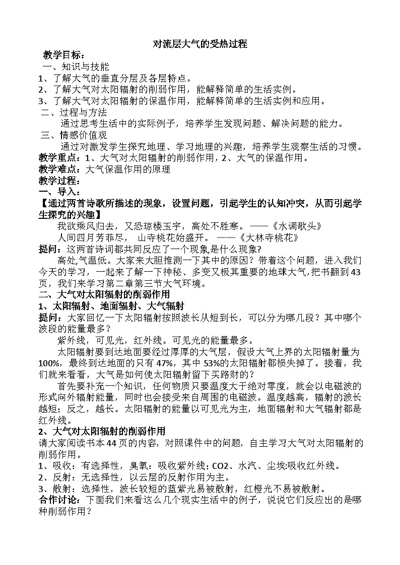 高中地理人教版必修一 2.2.1大气的受热过程和大气运动 第一课时 大气的受热过程 教案01