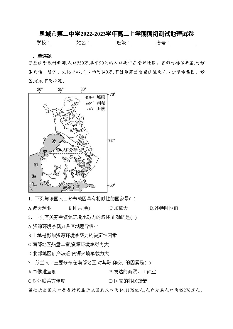 凤城市第二中学2022-2023学年高二上学期期初测试地理试卷(含答案)第1页